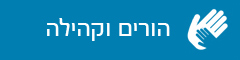 עמוד פנימי - הורים וקהילה