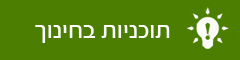 עמוד פנימי - תכניות בחינוך