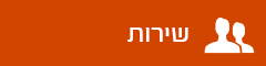 עמוד פנימי - שירות