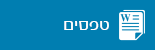 טפסים